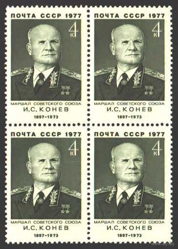 Марки почта СССР квартблок Маршал Советского Союза И.С.Конев 1977г