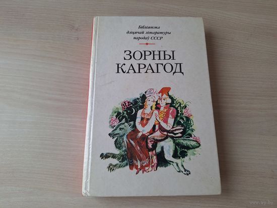 Зорны карагод - фальклор народаў Расіі і класікаў - калыханкі, загадкі, прыказкі і прымаўкі, казкі народаў Расіі, байкі, Канёк-гарбунёк, Руслан і Людміла, Барадзіно, Шэрая шыйка, Жаба-падарожніца іінш