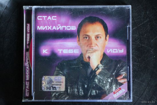 Стас Михайлов – К Тебе Иду... (2005, CD)