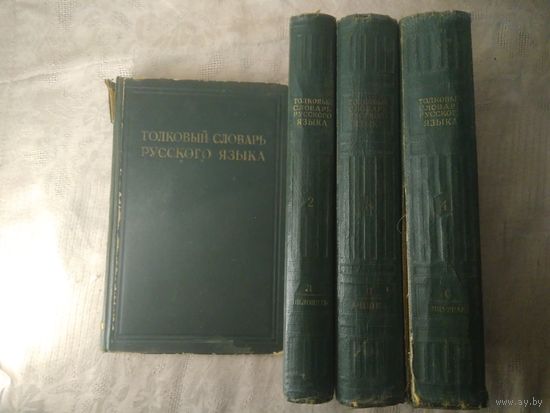 Толковый словарь русского языка под редакцией Ушакова Д.Н. В 4 т. 1935 г.