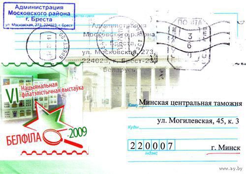 2009. Конверт, прошедший почту "VI Национальная филателистическая выставка БЕЛФИЛА-2009"