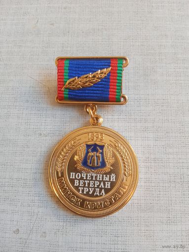 Знак нагрудный. Почетный ветеран труда МИНСК КРИСТАЛЛ. СЭНС.