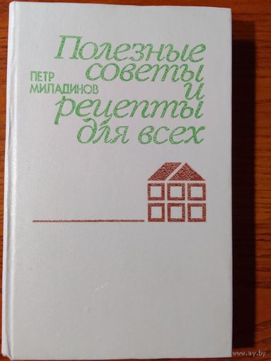Петр Миладинов Полезные советы и рецепты для всех.