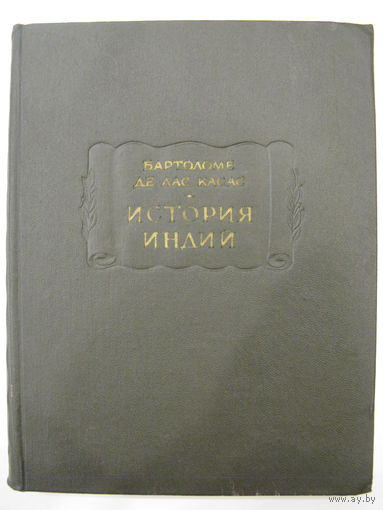 История Индий. Бартоломе де Лас Касас. 1968.