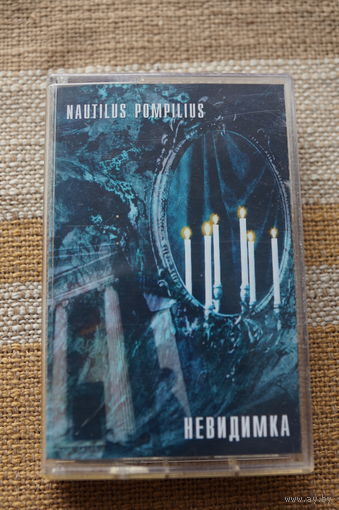 Аудиокассета NAUTILUS POMPILIUS – Невидимка (DANA Music) лицензионная