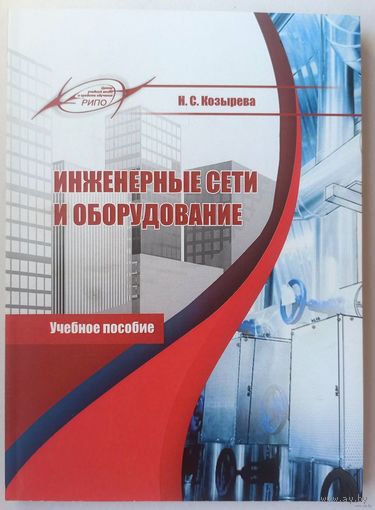 Инженерные сети и оборудование. Козырева