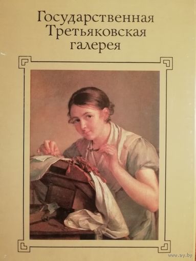 Государственная Третьяковская галерея. 32 открытки.