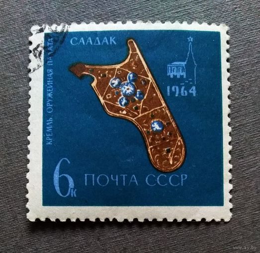 Марки СССР 1964 год Оружейная палата