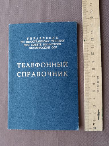 Телефонный справочник Управления по иностранному туризму при Совмине БССР, 1973 год, карманный формат, ю-12-2 (3921)