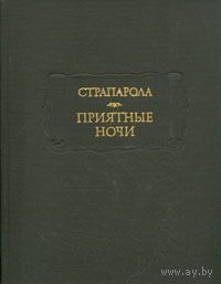 Книга Джованфранческо Страпарола да Караваджо. Приятные ночи 448 стр.