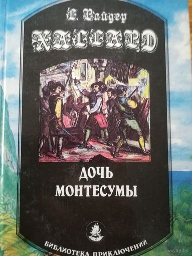 Г. Р. Хаггард(Дочь Монтесумы)