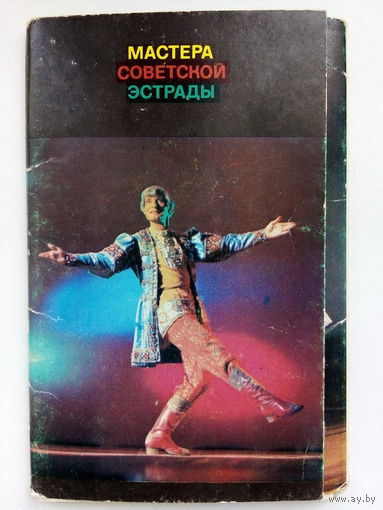Артисты. Мастера советской эстрады. Набор открыток. а75.