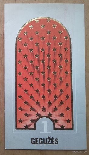 1 мая. Прибалтийская открытка. 1984 г. Двойная. Чистая. Увел. формат