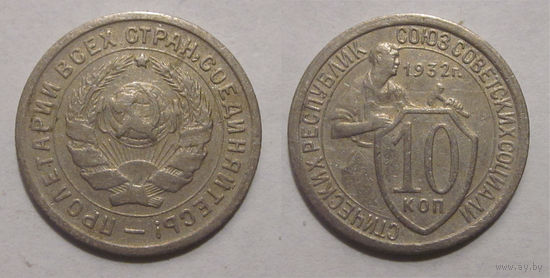 10 копеек 1932