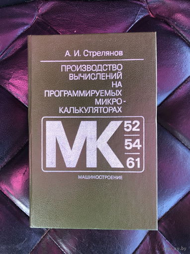 Производство вычислений на программируемых микрокалькуляторах (МК-52,МК-54,МК-61)