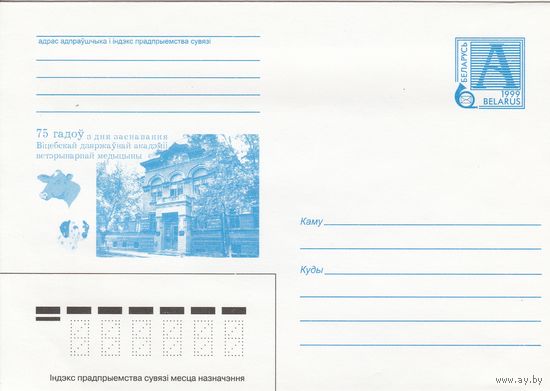 Беларусь 1999 75 лет со дня образования Витебской государственной академии ветеринарной медицины (к4)