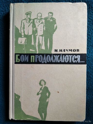 Н. Наумов. Бои продолжаются... 1964 год