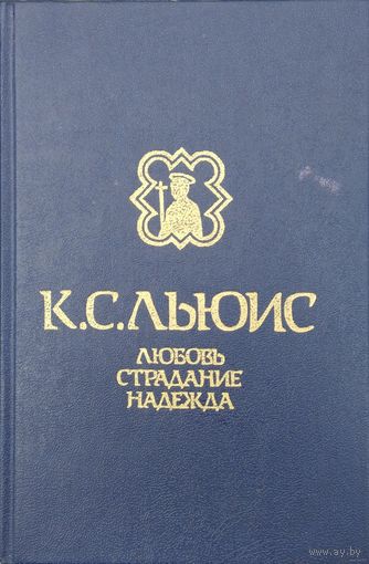Клайв Стейплз Льюис "Любовь, Страдание, Надежда"
