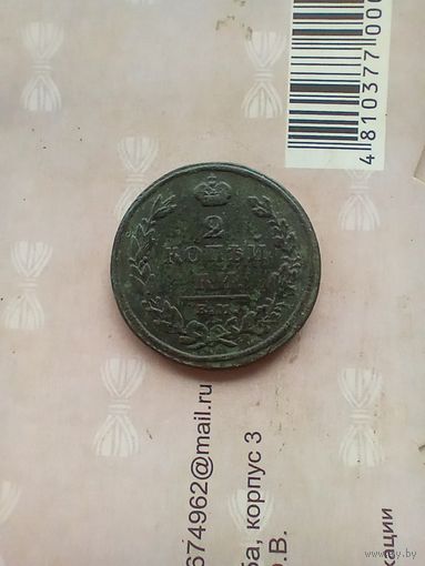 2 Копейки 1811 года