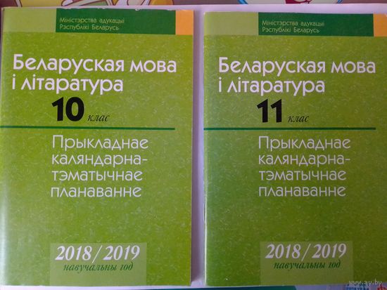 Беларуская мова і літаратура. 10 клас, 11 клас. 2018/2019 нав. год. Каляндарна-тэматычнае планаванне.