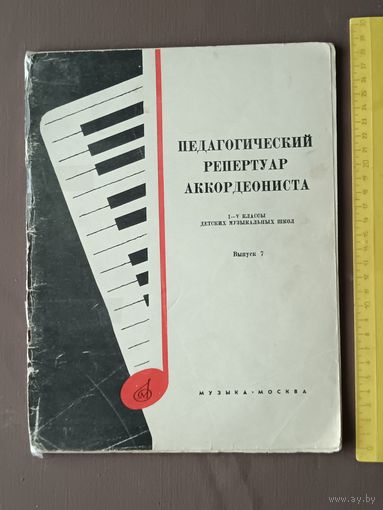 Педагогический репертуар аккордеониста для детских музыкальных школ. Выпуск 7 (3662)
