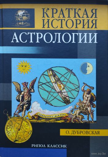 Краткая история Астрологии