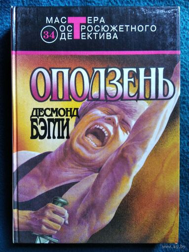 Д. Бэгли. Оползень // Серия: Мастера остросюжетного романа