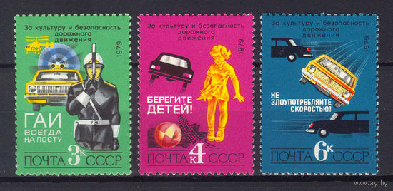 1979 СССР. За безопасность движения!