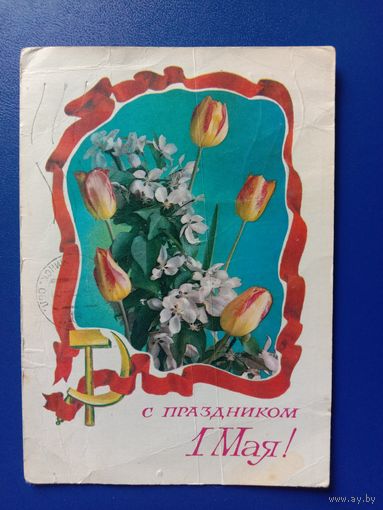 Открытка 1 Мая 1975 Художник Оксман Прошла почту