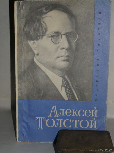 Западов В.А. Алексей Николаевич Толстой.  Серия: Биография писателя.