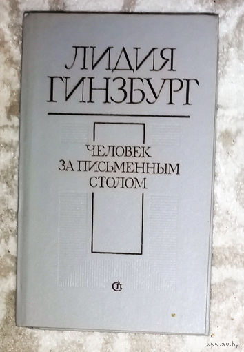 Лидия Гинзбург Человек за письменным столом.