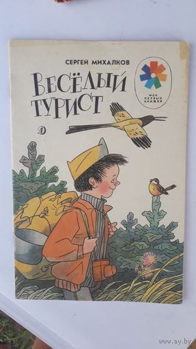 Детская книга Веселый турист.1989г.