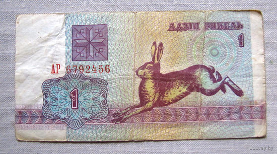 Б01-0308 1 Рубль Беларусь 1992 Серия АР
