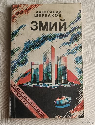 Щербаков Александр. Змий, фантастические повести и рассказы/1990