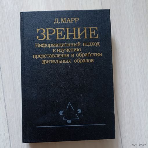 Марр Д. Зрение. Информационный подход к изучению представления и обработки зрительных образов.