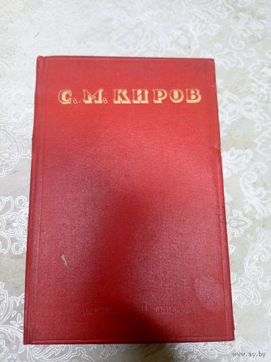 С.М.Киров 1936г\14д