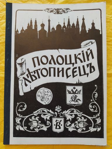 Полоцкий летописец #1(2), 1993