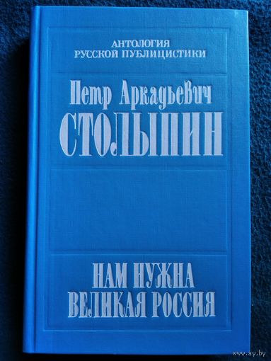 П.А. Столыпин  Нам нужна Великая Россия Полное собрание речей в Государственной думе и Государственном совете. 1906-1911