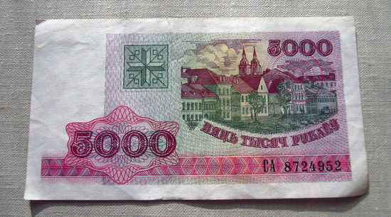 Б02-0459 5000 Рублей Беларусь 1998 Серия СА