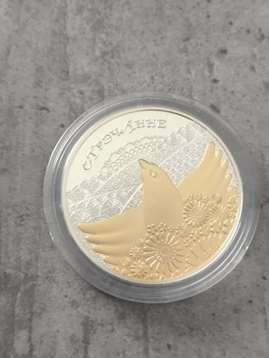 Стрэчанне 20 рублей серебро 2010 год