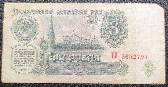 3 рубля 1961