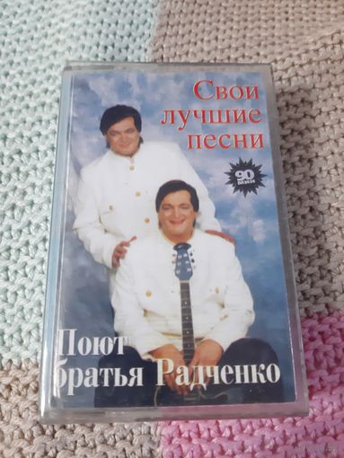 Кассета  Поют братья Радченко. Свои лучшие песни.