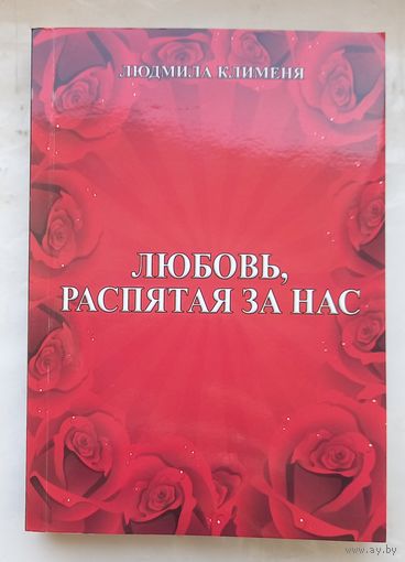Любовь распятая за нас.Людмила Клименя.С подписью автора.