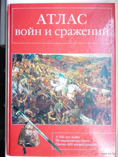 Атлас войн и сражений