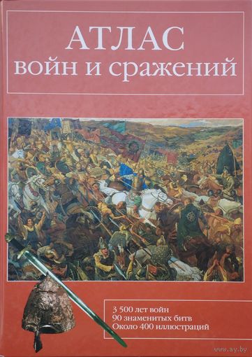 Атлас войн и сражений