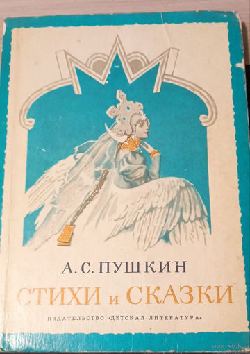 Александр Пушкин. Стихи и сказки