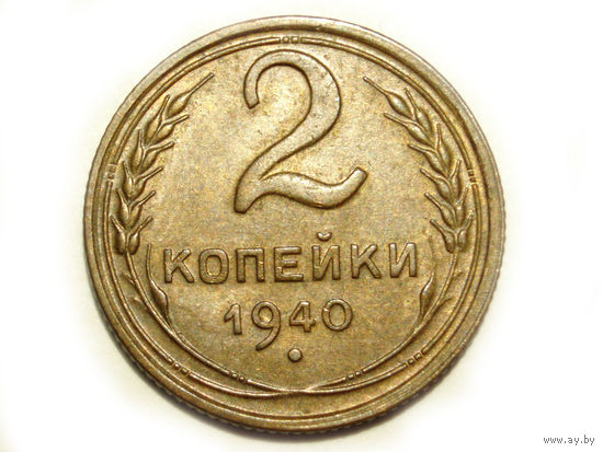 2 копейки 1940 XF #5