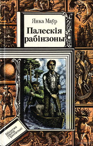 Янка Маўр  Палескія рабінзоны // Серия: Библиотека приключений и фантастики (Бібліятэка прыгод і фантастыкі)