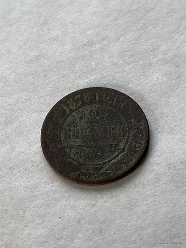 2 копейки  1878