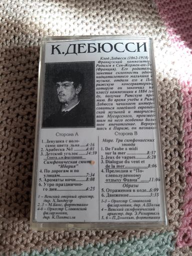 Кассета  К. Дебюсси. Иберия. Море. Детский уголок